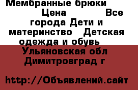 Мембранные брюки poivre blanc › Цена ­ 3 000 - Все города Дети и материнство » Детская одежда и обувь   . Ульяновская обл.,Димитровград г.